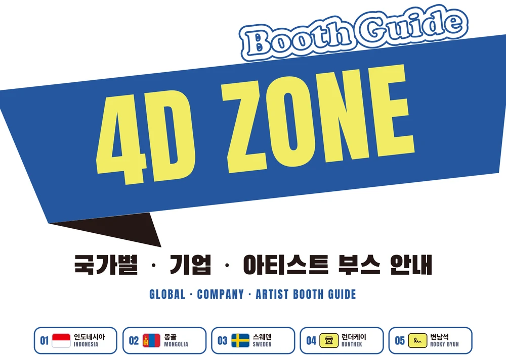 IMSCC 2026 4D ZONE 부스 안내 — 01 인도네시아 · 02 몽골 · 03 스웨덴 · 04 런더케이 · 05 변남석