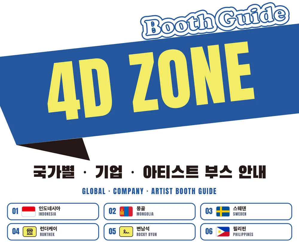 IMSCC 2026 4D ZONE 부스 안내 — 01 인도네시아 · 02 몽골 · 03 스웨덴 · 04 런더케이 · 05 변남석 · 06 필리핀