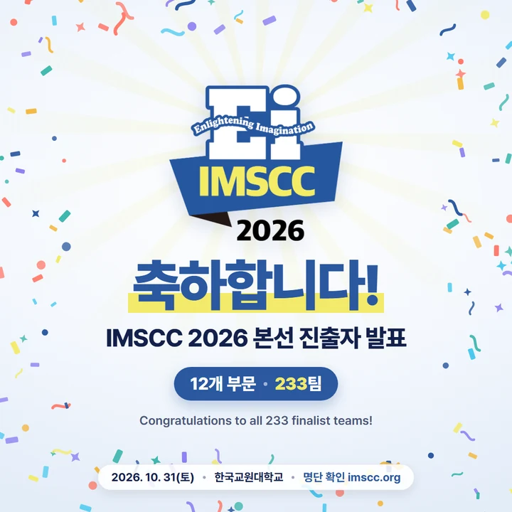 축하합니다! IMSCC 2026 본선 진출자 발표 — 12개 부문 230팀 / Congratulations to all 230 finalist teams