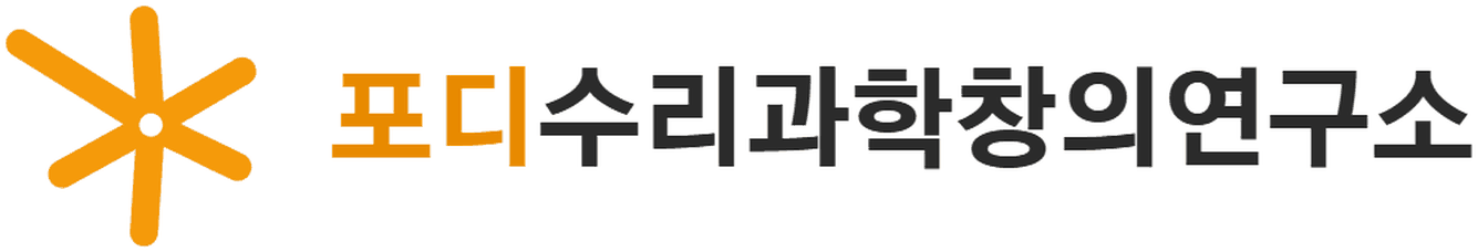 포디수리과학창의연구소