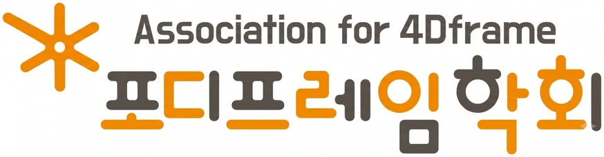 포디프레임학회 Association for 4Dframe