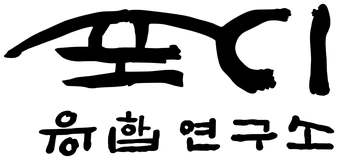 포디융합연구소