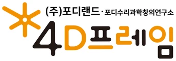 (주)포디랜드 4D Land