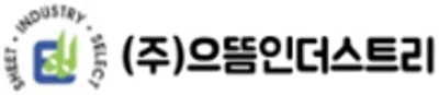 (주)으뜸인더스트리