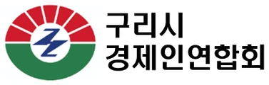 구리시 경제인연합회
