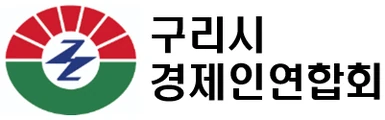구리시 경제인연합회