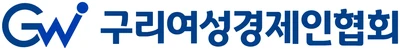 구리여성경제인협회