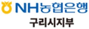 NH농협은행 구리시지부