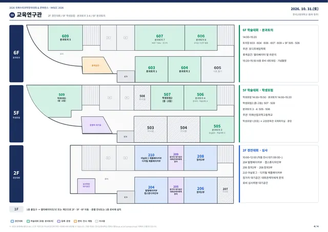 행사장 안내도 4/4 — 교육연구관 2F · 5F · 6F